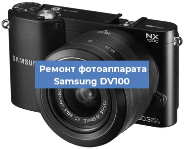 Замена матрицы на фотоаппарате Samsung DV100 в Нижнем Новгороде